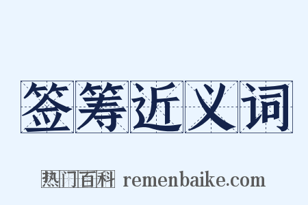 签筹近义词是什么意思的图片